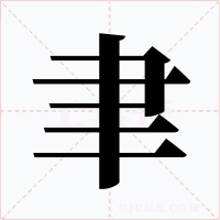 聿字字形