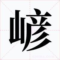 嵃字字形