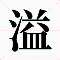 溢字字形