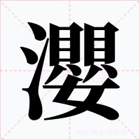 瀴字的字形和写法