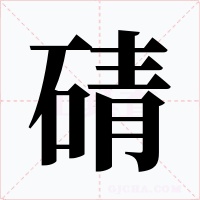 碃字的字形和写法