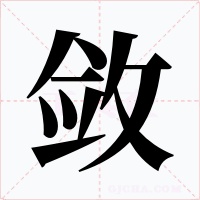 敛字字形
