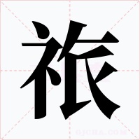 祣字字形