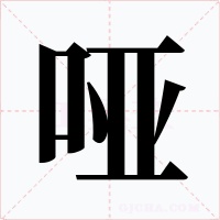 哑字字形