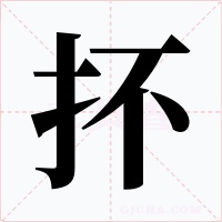 抔字字形