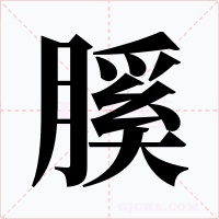 膎字的字形和写法