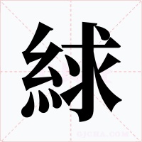 絿字的字形和写法