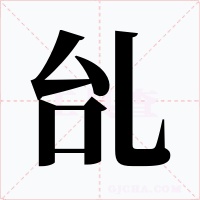 乨字的字形和写法