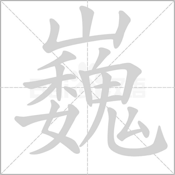 巍字笔顺图
