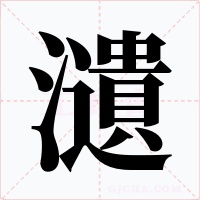 瀢字字形