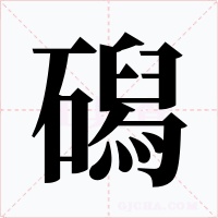磶字的字形和写法