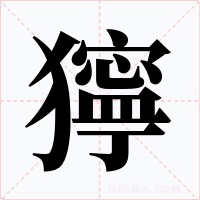 獰字的字形和写法