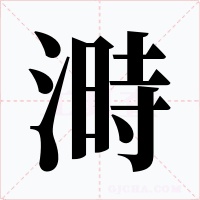 溡字的字形和写法