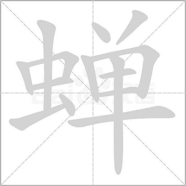 蝉字笔顺图