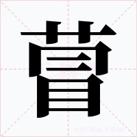萺字的字形和写法