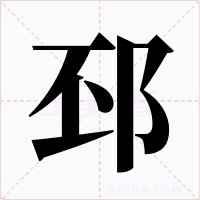 邳字的字形和写法
