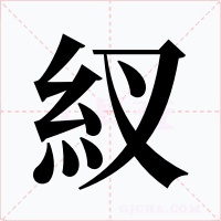 紁字的字形和写法