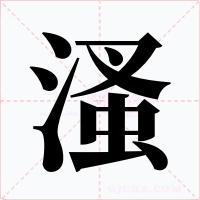 溞字的字形和写法