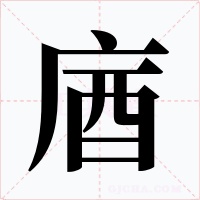 庮字的字形和写法