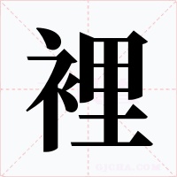 裡字的字形和写法