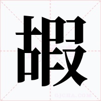 嘏字的字形和写法