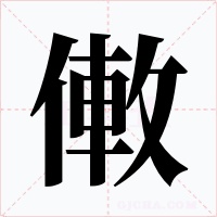 僌字的字形和写法