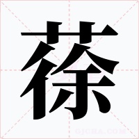 蒣字字形