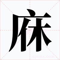 庥字的字形和写法