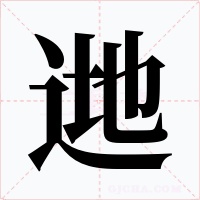 逇字的字形和写法