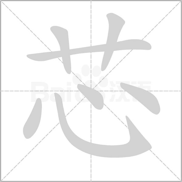 芯字笔顺图