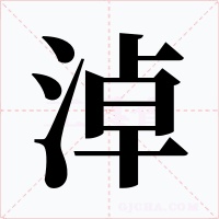 淖字的字形和写法