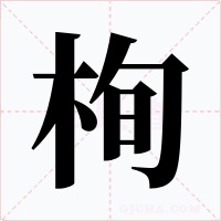 栒字的字形和写法