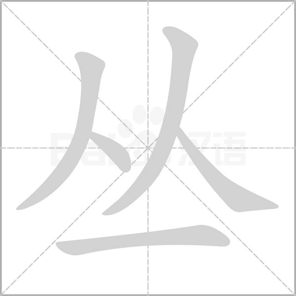 丛字笔顺图