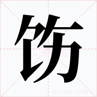 饬字字形