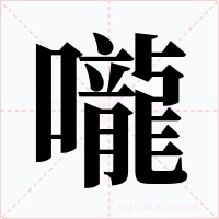 嚨字字形