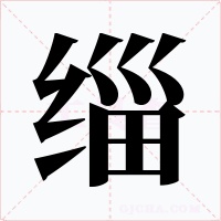 缁字的字形和写法