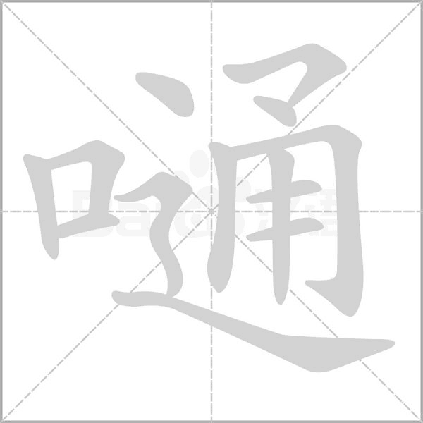嗵字笔顺图