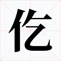 仡字的字形和写法