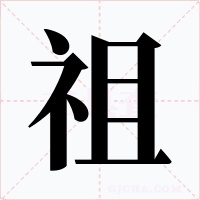 祖字字形
