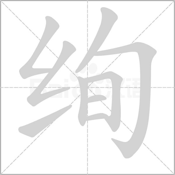 绚字笔顺图