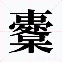 櫜字字形