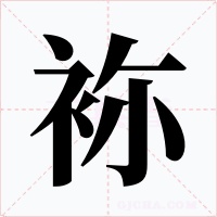 袮字的字形和写法