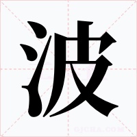 波字字形