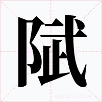 陚字字形