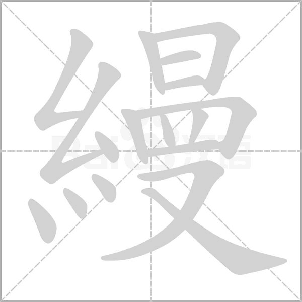 縵字笔顺图