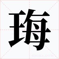 珻字字形