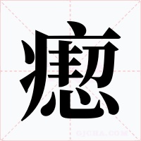 瘛字字形