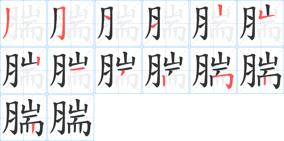 腨字笔画写法