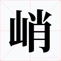 峭字字形