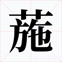 葹字字形